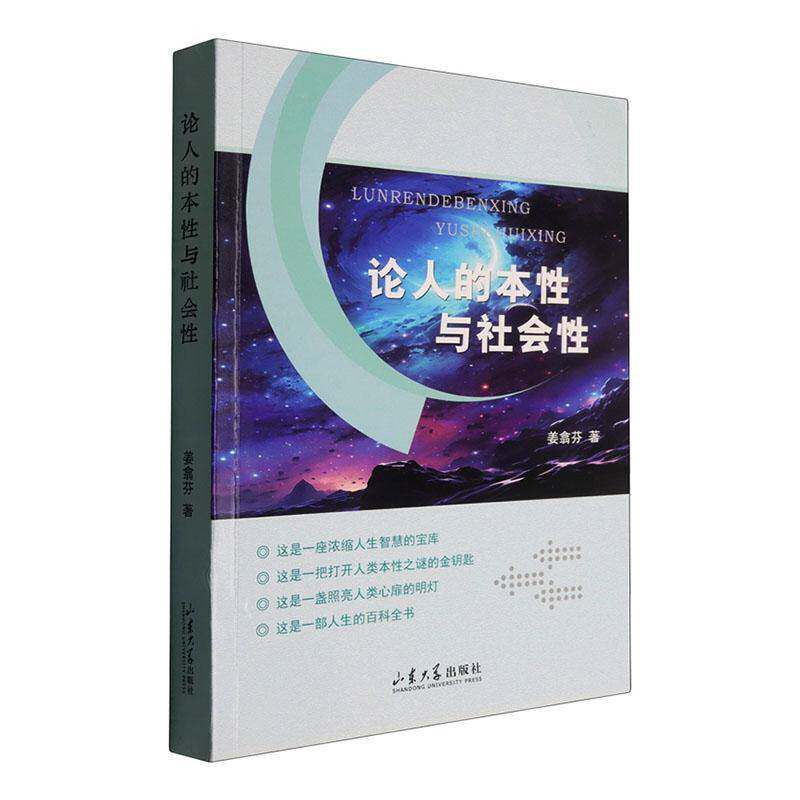 论人的本性与社会性姜翕芬 哲学宗教书籍