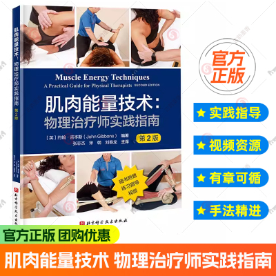 2025新书】肌肉能量技术 物理治疗师实践指南 第2版 第二版  美  约翰·吉本斯 MET理论基础操作实践 关键肌群的评估与治疗技术