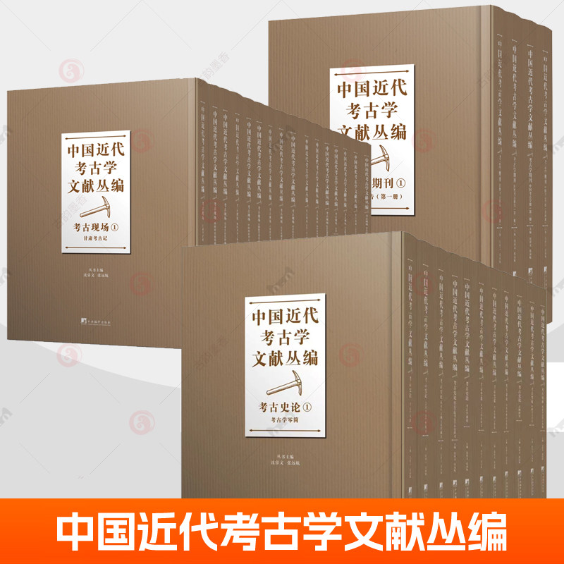 中国近代考古学文献丛编:考古现场+考古史论+考古学期刊全31册 甘肃中国西部云南苍洱罗布淖尔考古记中国考古学史考古学通论方法书