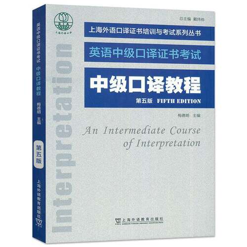 中级口译教程梅德明 图书书籍
