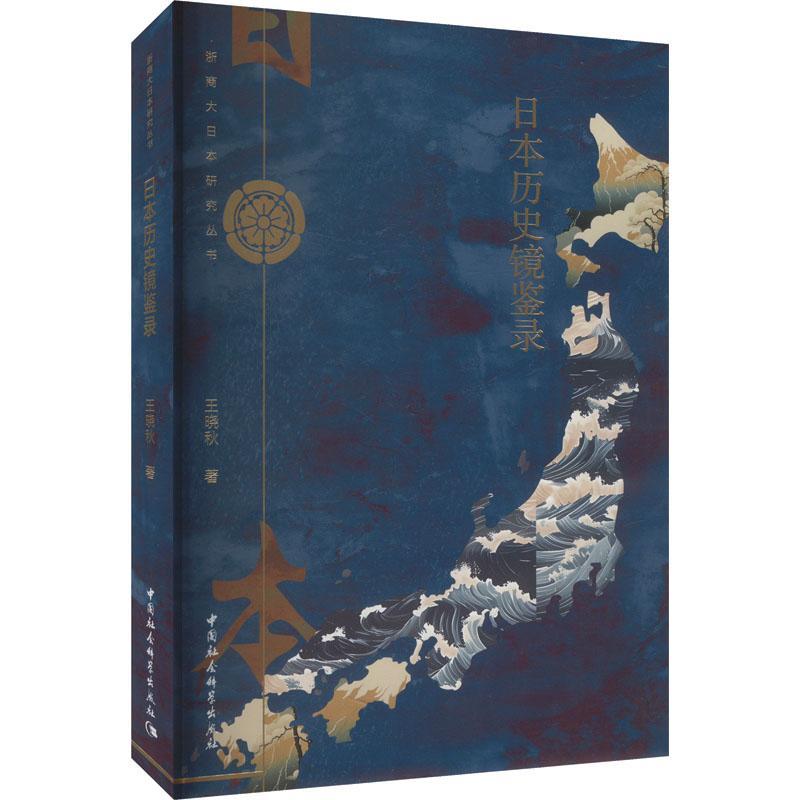 日本历史镜鉴录 王晓秋   历史书籍