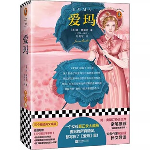 正版包邮 爱玛 女孩长大成熟不可不读之书 简 奥斯汀著 祝羽捷长文导读 英国小说原版彩插图文解读 江苏凤凰文艺出版社