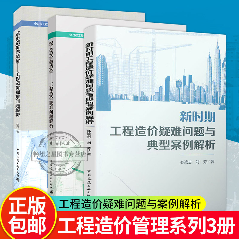 3册 全过程工程造价管理实操系列 深入造价做造价+跳出造价做造价 工程造价疑难问题解析+新时期工程造价疑难问题与典型案例解