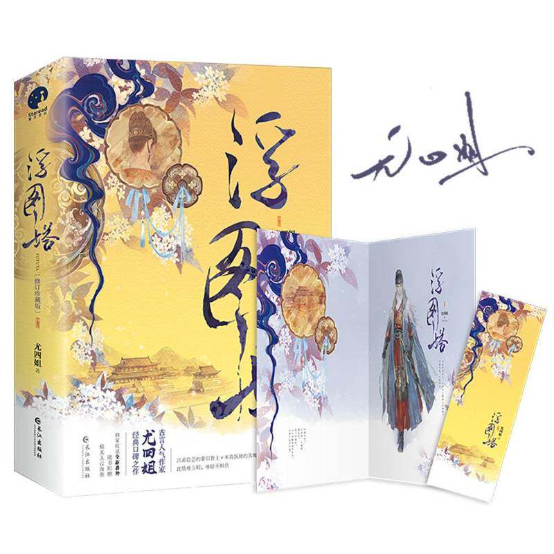 浮图塔尤四姐 小说书籍