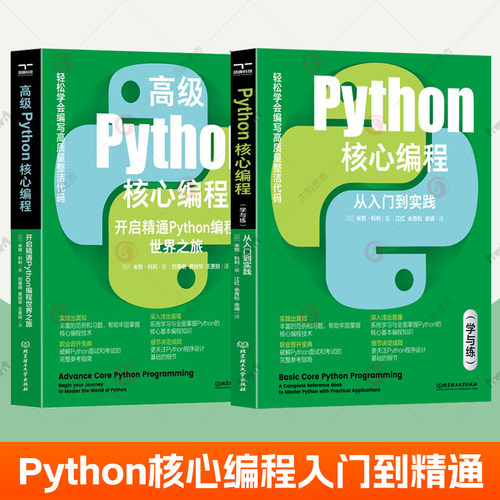 Python核心编程:从入门到实践:学与练+高级Python核心编程:开启精通Python编程世界之旅全2册  python教程自学全套爬虫教材书籍