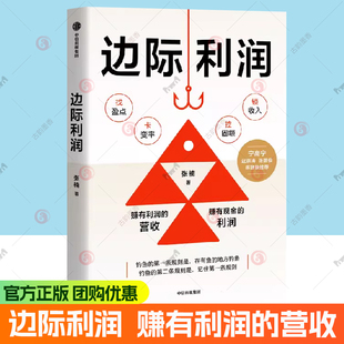 边际利润 用财务思维发现被忽视的盈利机会 张楠 著 中小企业业务人员盈利增长方法论 财务运营逻辑 盈利增长模型  图书书籍