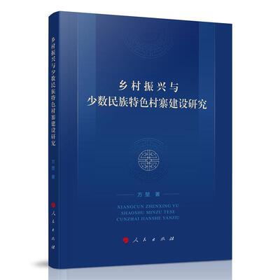 乡村振兴与少数民族村寨建设研究方堃少数民族村落城乡建设研究中国历史书籍