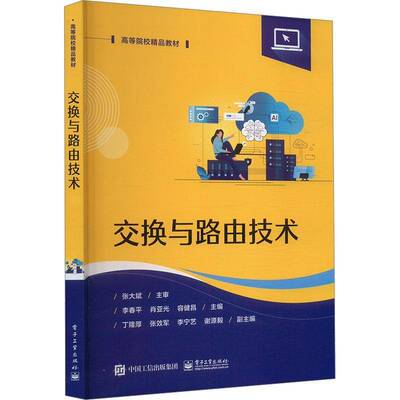 交换与路由技术李春 工业技术书籍