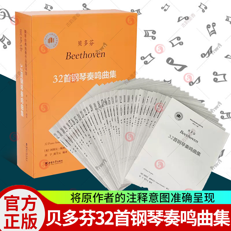 贝多芬32首钢琴奏鸣曲集  手稿参照初版正式版原作版评注全集版 贝多芬钢琴奏鸣曲集练习曲教材书曲谱自学钢琴教程西南师范大学