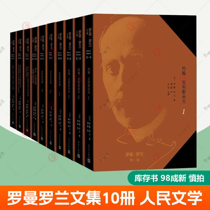 罗曼罗兰文集全套10册 人民文学出版社傅雷译 约翰克利斯朵夫 欣悦的灵魂小说剧作传记政论思想家贝多芬米开朗琪罗传 罗曼罗兰书籍