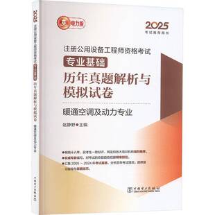 注册公用设备工程师资格考试专业基础历年真题解析与模拟试卷:暖通空调及动力专业赵静野 建筑书籍