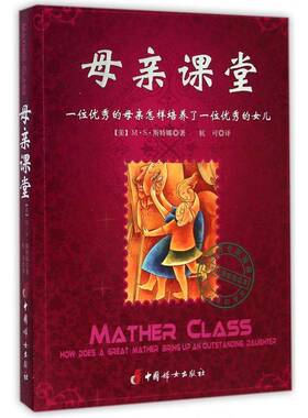 母亲课堂:一位的母亲怎样培养了一位的女儿:how does a great mather bring up an outstanding daught··斯特娜 育儿与家教书籍