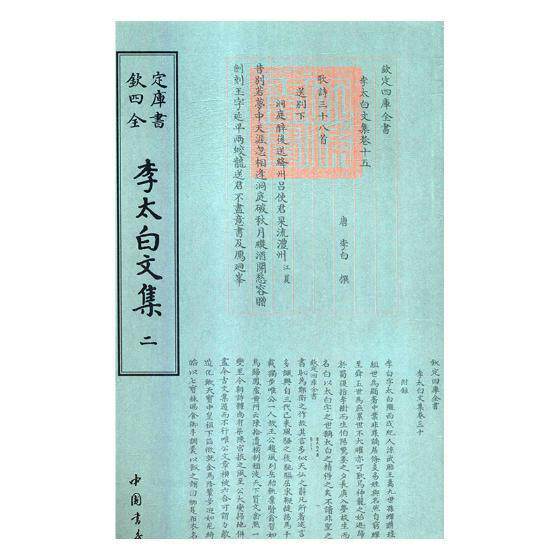 李太白文集李白撰唐诗诗集文学书籍