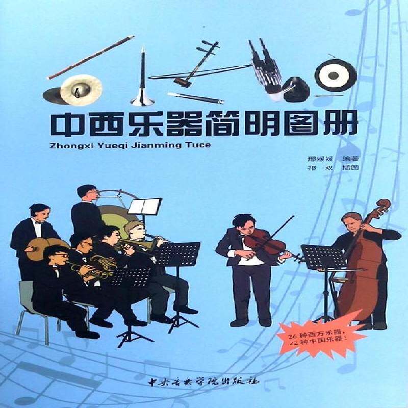 中西乐器简明图册邢媛媛乐器世界图集艺术书籍