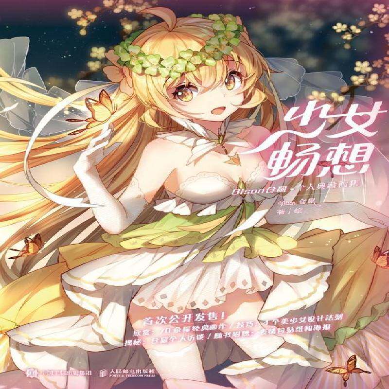 少女畅想 Bison仓鼠个人典藏画集仓鼠绘插图作品集中国现代动漫与绘本书籍