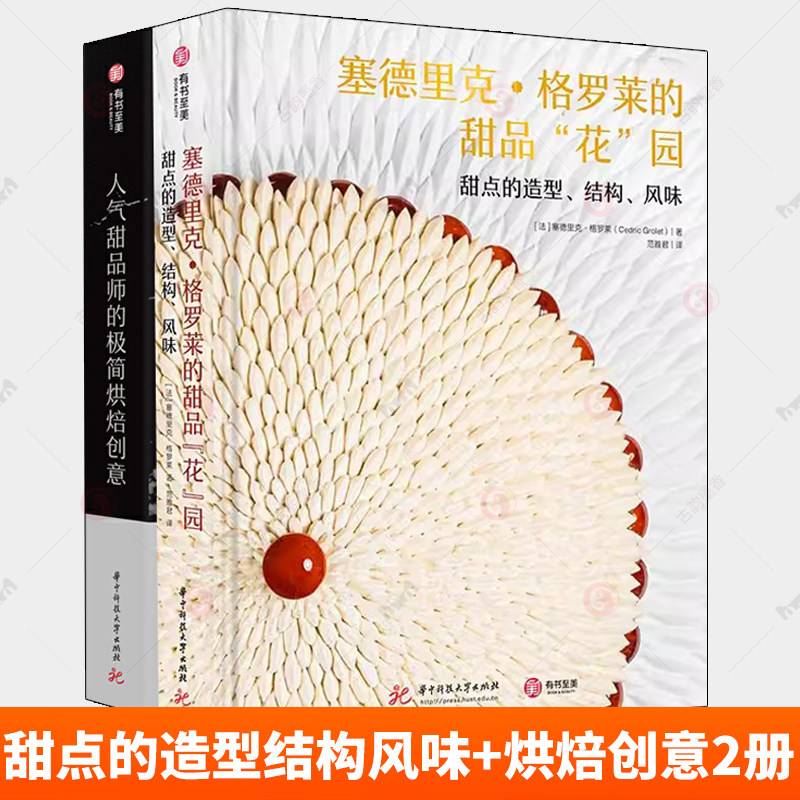 2册 塞德里克格罗莱的甜品花园 甜点的造型结构风味+人气甜品师的极简烘焙创意 名店Opera甜品精选 水果哥 配方 制作教程烘培大全