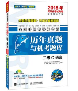 全国计算机等级考试命题研究中心 电子计算机等级考试题库 二级C语言 全国计算机等级考试历年真题与机考题库 考试书籍