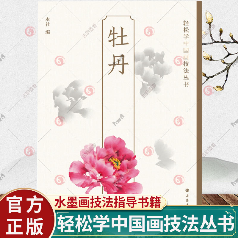 牡丹 轻松学中国画技法丛书 成人门自学零基础手绘教程绘画书籍临摹画册入艺术梅兰竹菊花草虫水墨画技法指导 上海书画出版社