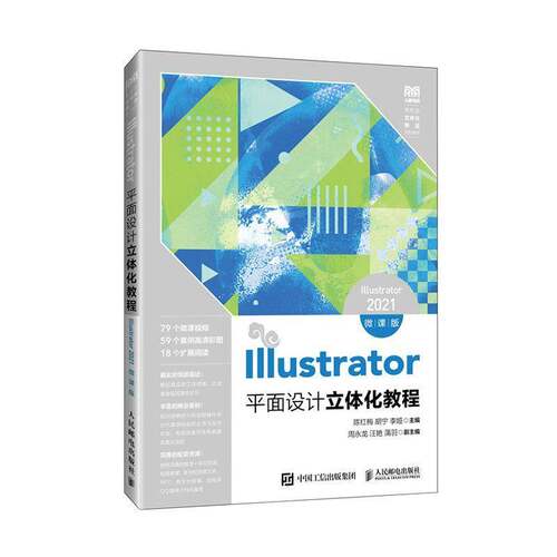 Illustrator面设计立体化教程（Illustrator 2021）（微课版）陈红梅 计算机与网络书籍