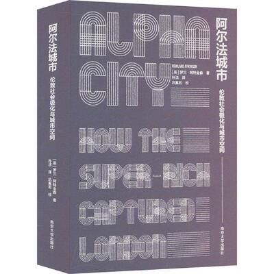 阿尔敦社会极化与城市空间:how the super-rich captured London罗兰·阿特金森 社会科学书籍