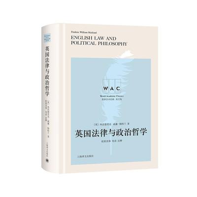 正版 英国法律与政治哲学:导读注释版弗雷德里克·威廉·梅特兰  法律书籍