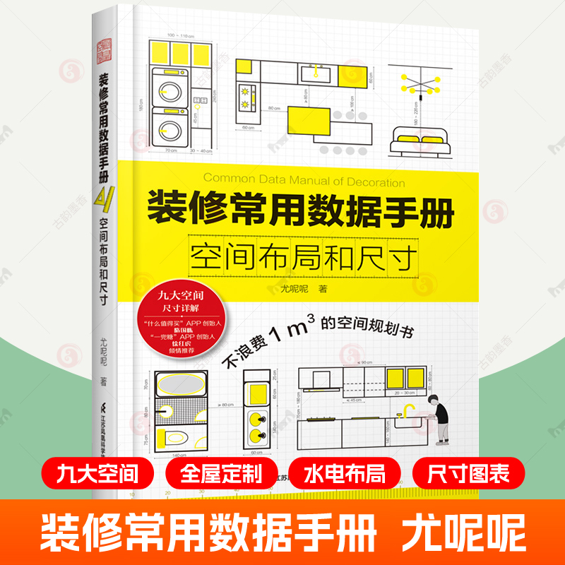 装修常用数据手册:空间布局和尺寸 尤呢呢 室内设计装修效果图人体工程学家具尺寸资料手册 水电装修数据图例家装设计室内装饰书籍 书籍/杂志/报纸 家居装修书籍 原图主图