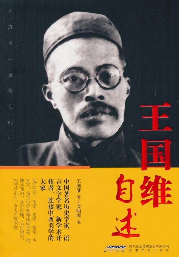国维自述书国维国维自传青年传记书籍