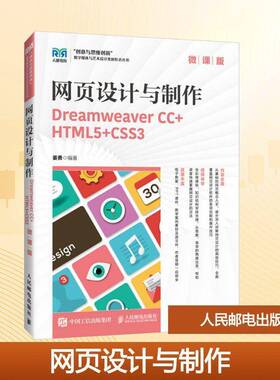 网页设计与制作:Dreamweaver CC+HTML5+CSS3(微课版)姜勇 计算机与网络书籍