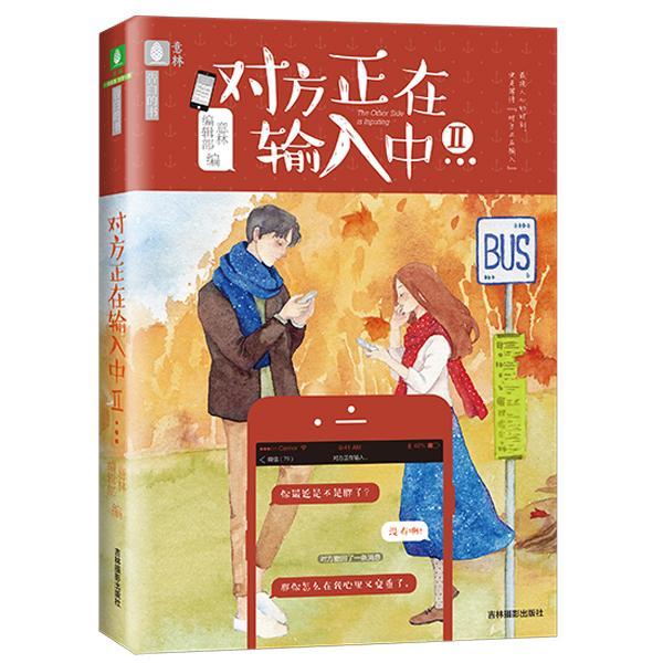 现货正版对方正在输入中(Ⅱ)《意林》辑部小说畅销书图书籍吉林摄影
