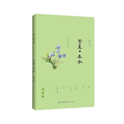 繁星·春水书冰心新诗诗集中国现代 文学书籍