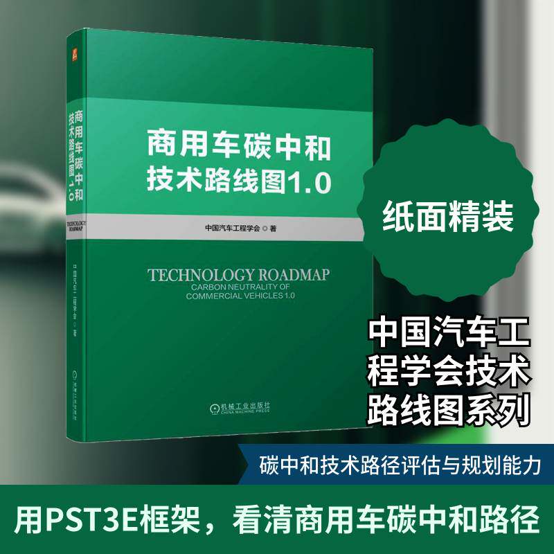 商用车碳中和技术路线图1.0中国汽车工程学会 交通运输书籍