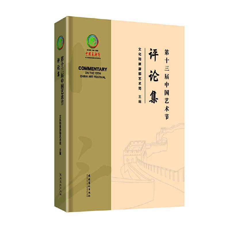 十三届中国艺术节评论集文化和旅游部艺术司 艺术书籍