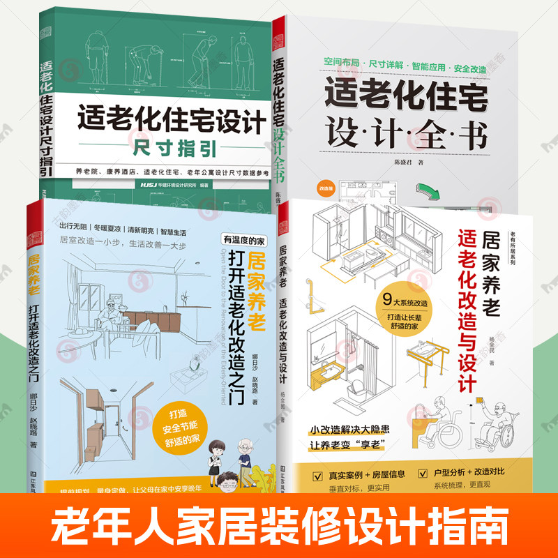 居家养老:适老化改造与设计+打开适老化改造之门+适老化住宅设计尺寸指引+适老化住宅设计全书 适老化设计 智能家居装修设计书籍