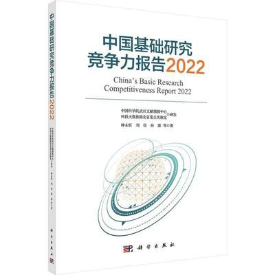 正版 中国基础研究竞争力报告:2022:2022钟永恒  社会科学书籍