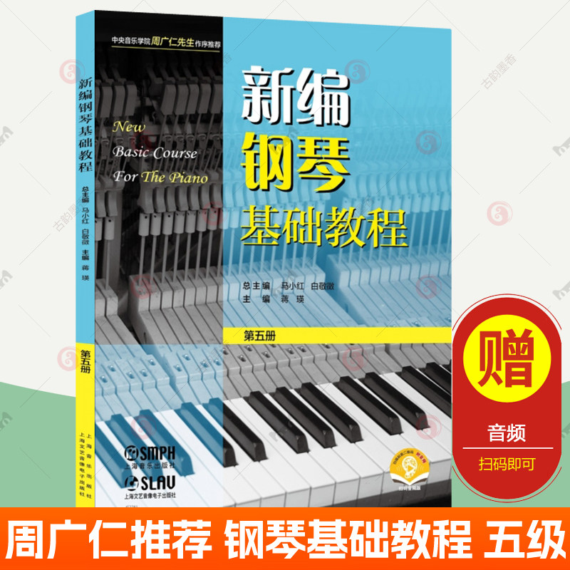 赠音频】新编钢琴基础教程 第五册 新钢基钢琴基本教程钢琴考级教材五级钢琴曲谱入门自学曲式结构音乐知识弹唱演奏技巧 钢琴书籍