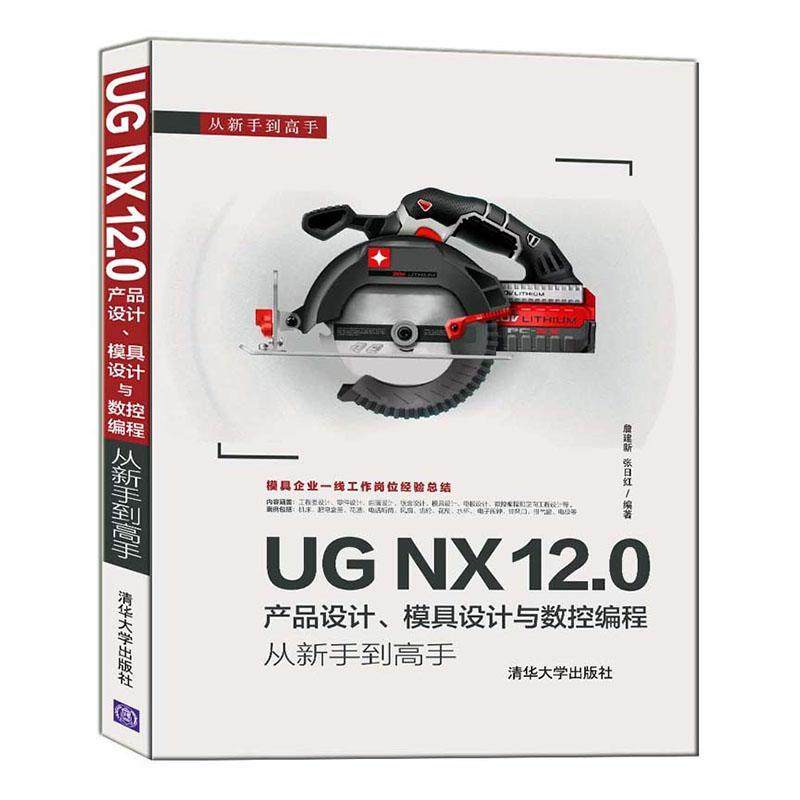 UG NX 12.0产品设计、模具设计与数控编程从新手到高手书詹建新计算机辅助设计应用软件高等数学既可以作为普通高校的教材艺术书