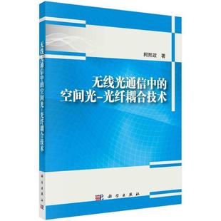 柯熙政 无线光通信中 空间光 光纤耦合技术 工业技术书籍