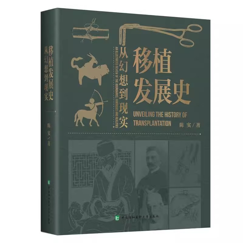 移植发展史 从幻想到现实 陈实 著 中英文版任选 全面介绍了各种细胞 组织和器官移植从幻想 协和医科大学出版社图书书籍
