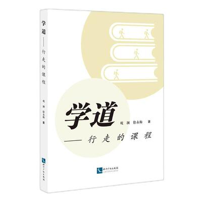 学道:行走的课程观澜 社会科学书籍