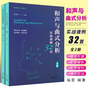 纵臣编 全2册 音乐考试参考辅导谱例集莫扎特贝多芬门德尔松柴科夫斯基舒曼肖邦音乐专业学生教材书籍 分析实战谱例32首 和声与曲式