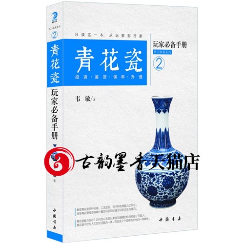 青花瓷玩家手册投资 鉴赏 保养 升值 韦敏 青花瓷鉴定书籍 历代青花鉴赏书籍 青花瓷收藏入门百科 瓷器鉴赏购买指南 瓷器收藏书