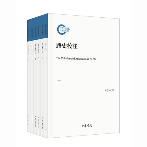 正版《路史校注》 国家社科基金后期资助项目 王彦坤 撰中国上古传说历史集大成之作 权威学者十余年悉心校注整理 中华书局