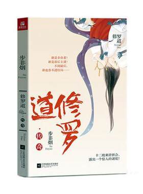 修罗道·传奇：书步非烟侠义小说中国当代 小说书籍