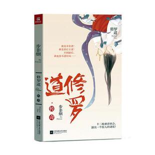 修罗道·传奇:书步非烟侠义小说中国当代 小说书籍