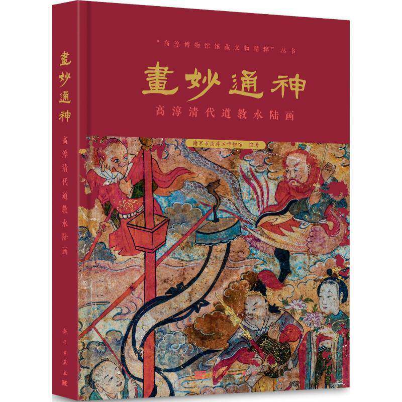 画妙通神 高淳清代道教水陆画 南京市高淳区博物馆 科学出版社 9787030721402 正版 艺术图书籍