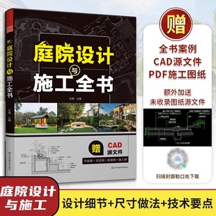 CAD源文件 赠全套PDF施工图纸 庭院造景植物配置花园改造园林景观设计绿化别墅施工效果图平面图施工图书籍 庭院设计与施工全书