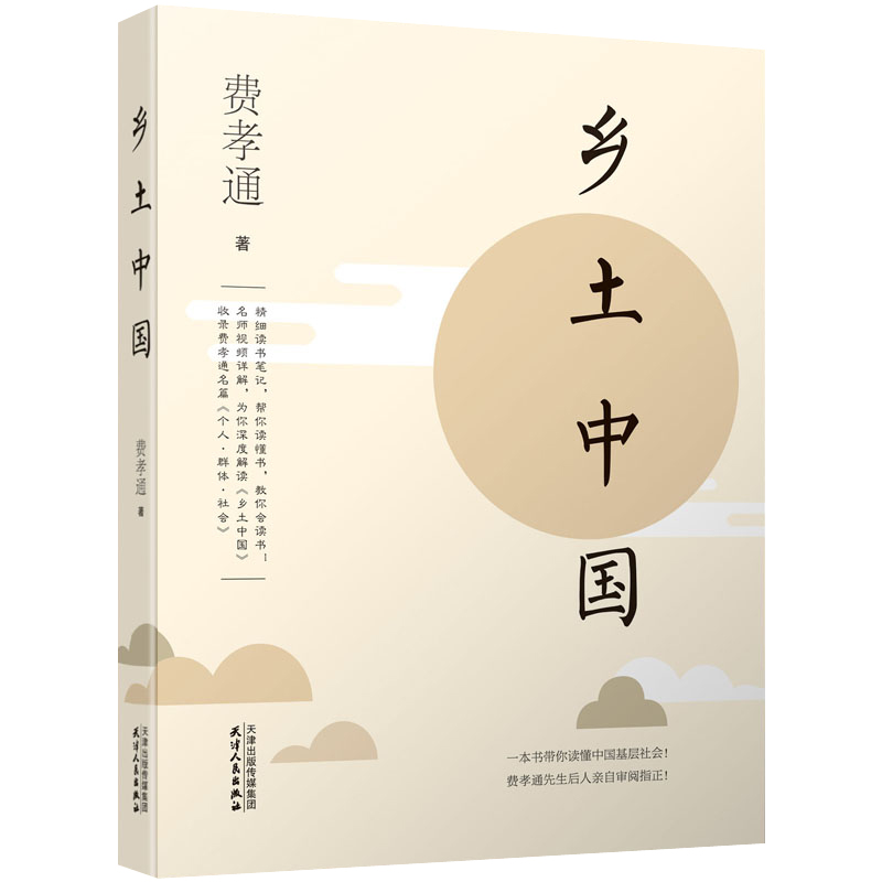 乡土中国 费孝通 高中课外书整本书阅读任务书高一高二高三高中生 中国社会乡土人文环境社会结构权力分配法礼血缘地缘 社会学书籍