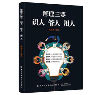 管理三要:识人 管人 用人陈瑞武 管理书籍