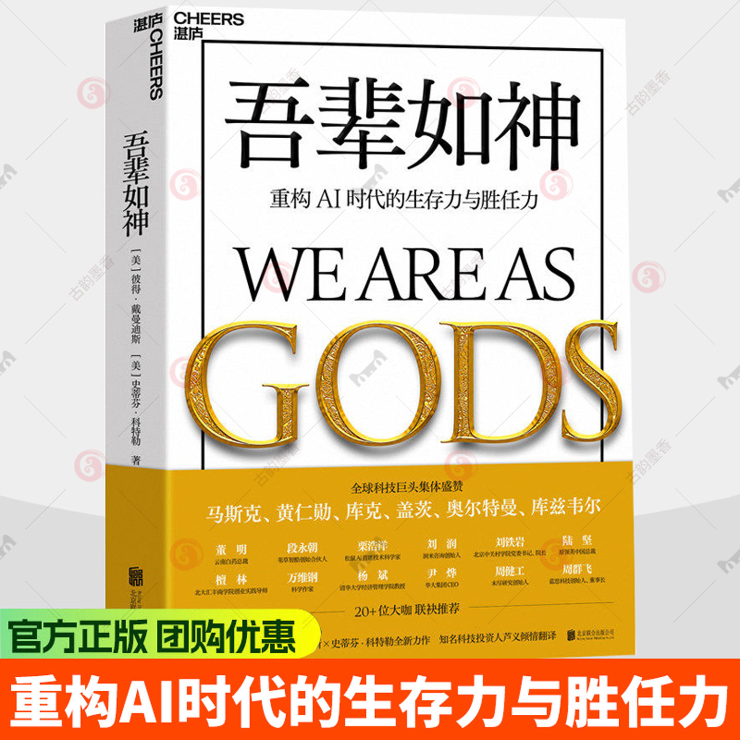 吾辈如神:重构AI时代的生存力与胜任力 奇点大学创始人科特勒揭示指数级增长的底层逻辑心智升级系统重塑认知生存指南胜任力书籍