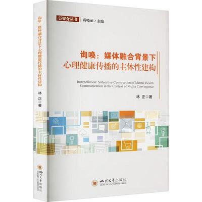 询唤:媒体融合背景下心理健康传播的主体性建构:jective construction of mental health communication in the林正 社会科学书籍